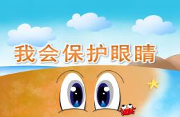 大班健康說課稿我會保護(hù)眼睛PPT課件