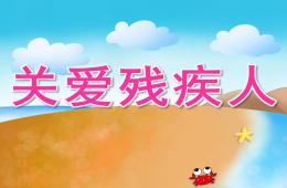 大班社會關愛殘疾人PPT課件