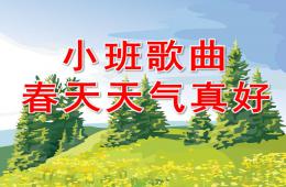 小班音樂春天天氣真好PPT課件歌曲