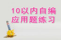 大班數(shù)學(xué)10以內(nèi)自編應(yīng)用題練習(xí)PPT課件