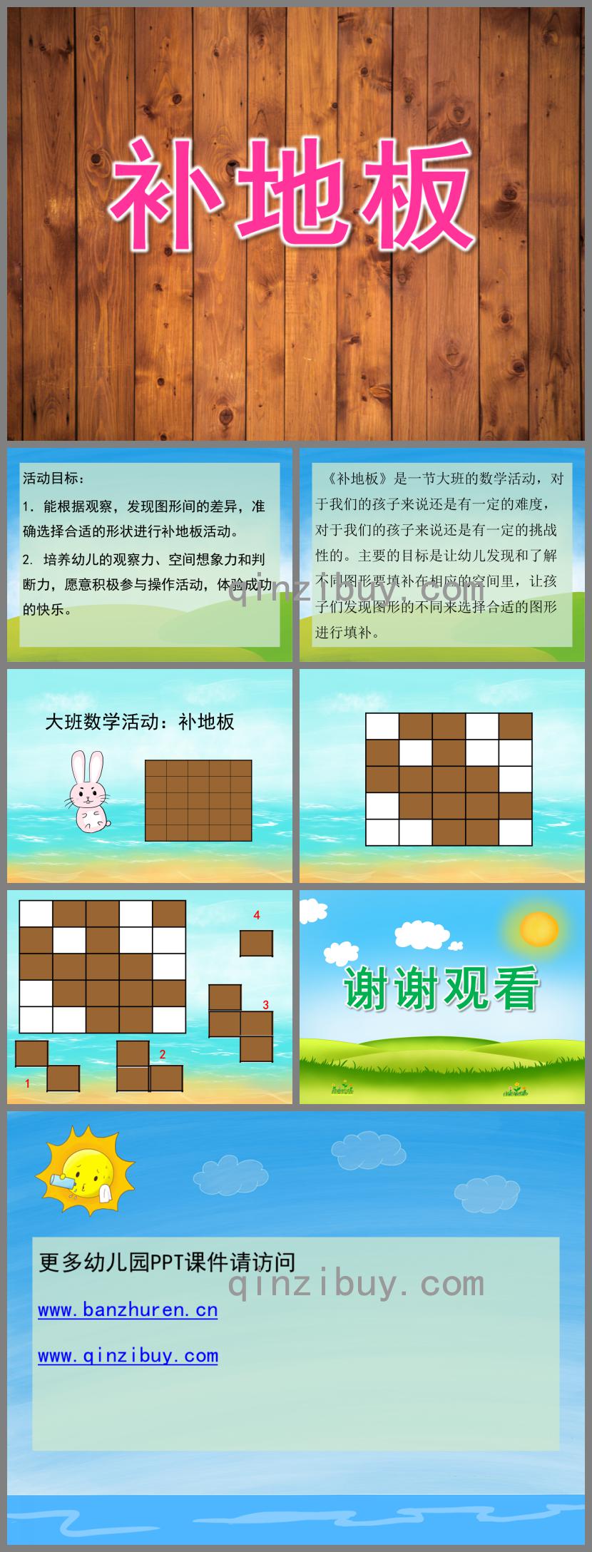 大班數學補地板PPT課件