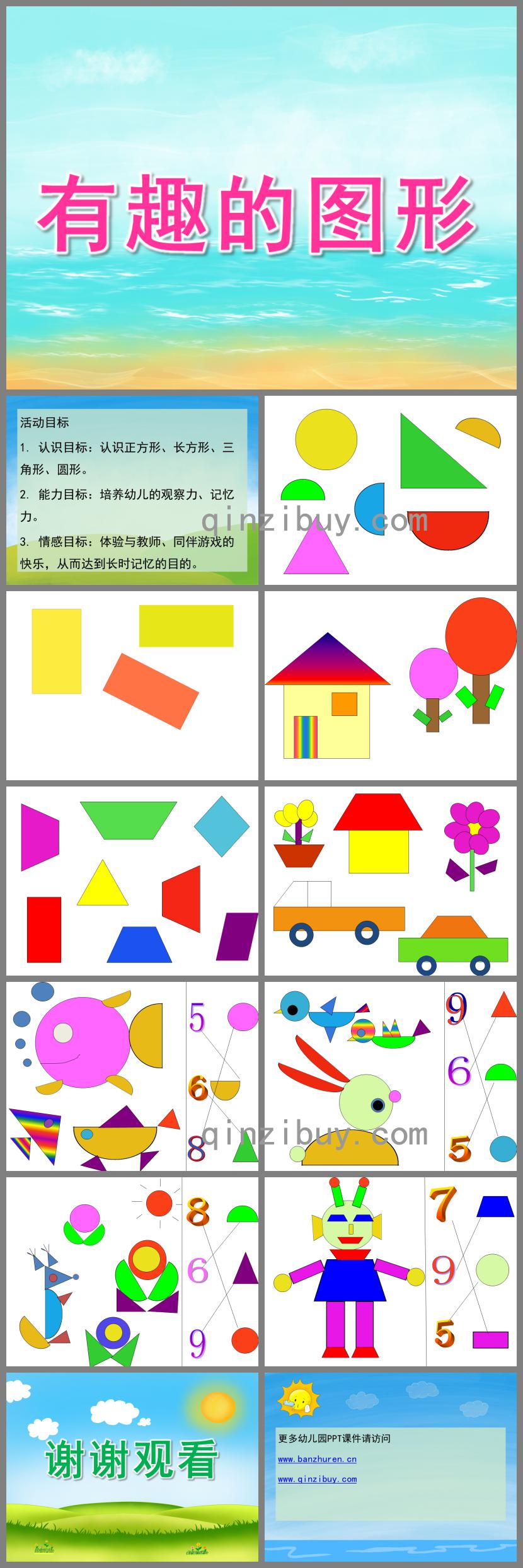 大班數學有趣的圖形PPT課件