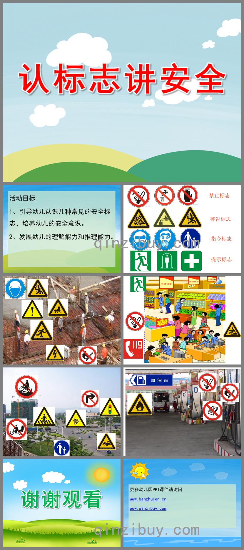 中班社會(huì)認(rèn)標(biāo)志講安全PPT課件