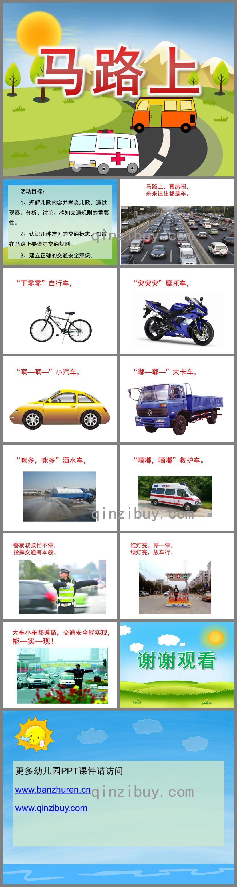 中班語言馬路上PPT課件