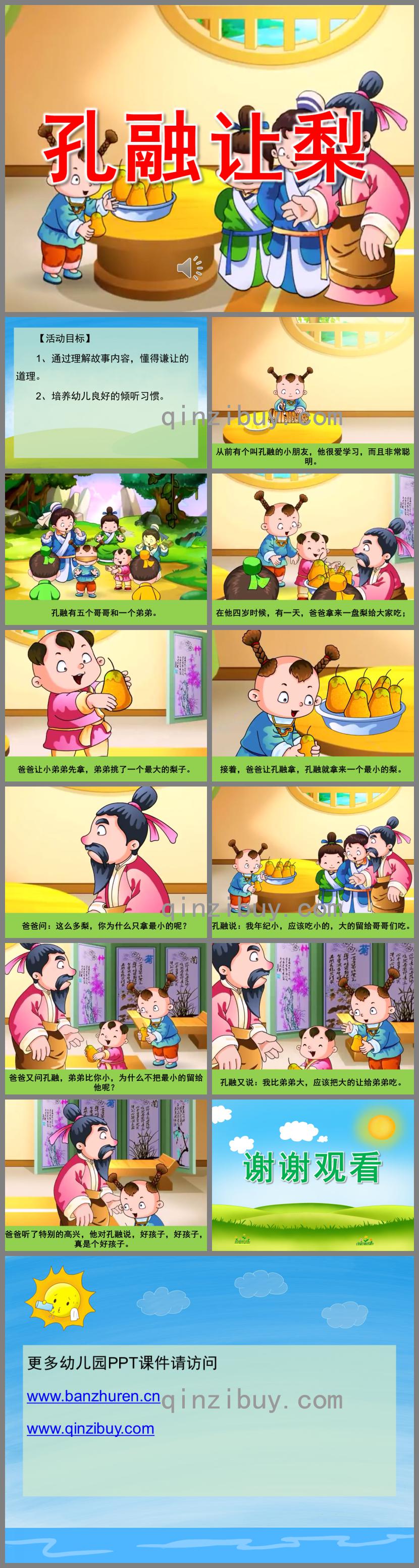 大班成語故事孔融讓梨PPT課件動畫