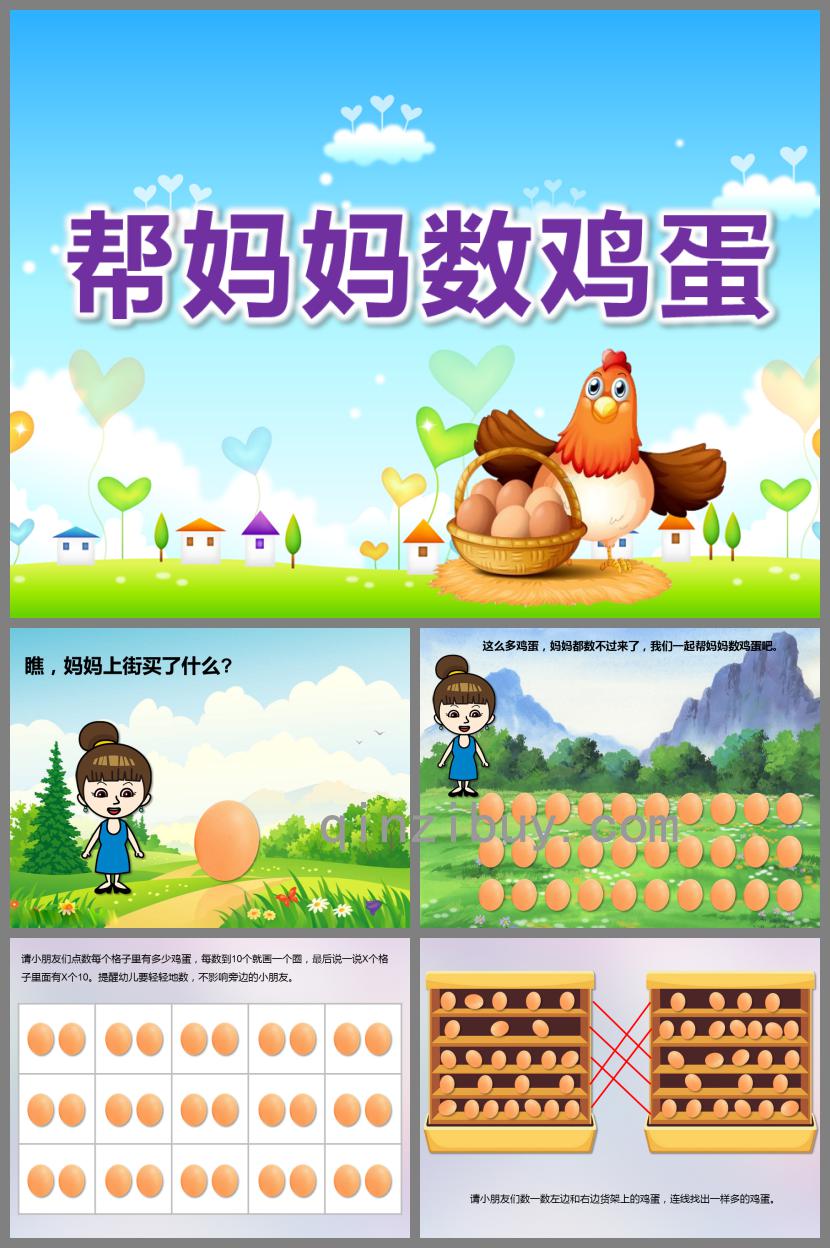 大班數學幫媽媽數雞蛋PPT課件