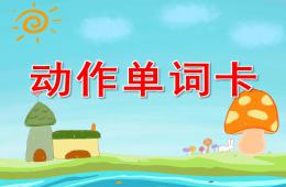 大班英語動作單詞卡PPT課件