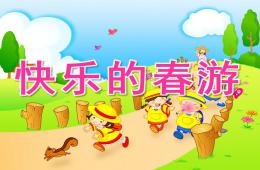 中班美術快樂的春游PPT課件