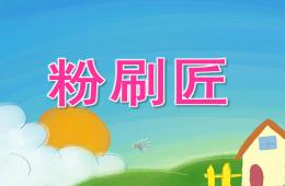 中班音樂粉刷匠PPT課件音頻