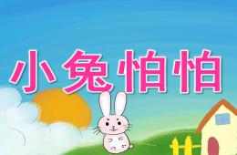 中班語言小兔怕怕PPT課件