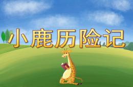 大班語言小鹿歷險記PPT課件