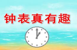 大班數學鐘表真有趣PPT課件