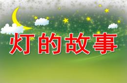 大班科學(xué)燈的故事PPT課件