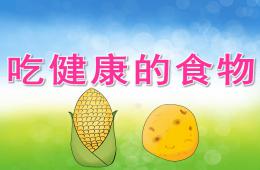 大班安全吃健康的食物PPT課件