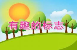 大班主題有趣的標(biāo)志PPT課件