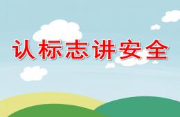 中班社會認標志講安全PPT課件