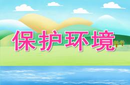 中班社會保護環境PPT課件