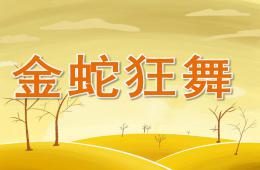 大班規則游戲金蛇狂舞PPT課件
