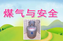 大班安全教育煤氣與安全PPT課件視頻