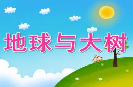 大班健康地球與大樹PPT課件