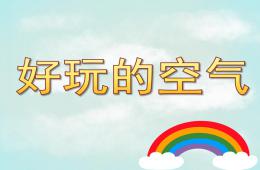 大班科學好玩的空氣PPT課件
