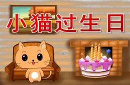 小班語言小貓過生日PPT課件音效