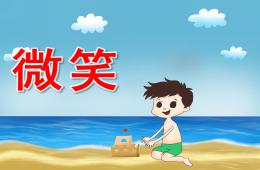 中班社會微笑PPT課件