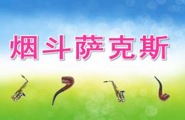 大班語言煙斗薩克斯PPT課件