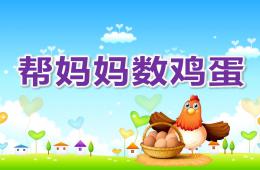 大班數學幫媽媽數雞蛋PPT課件