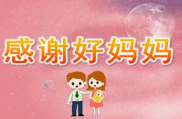 大班社會感謝好媽媽PPT課件音樂