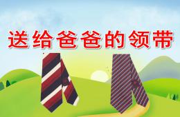 中班美術送給爸爸的領帶PPT課件