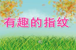 大班美術有趣的指紋PPT課件音樂