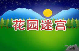 大班語言花園迷宮PPT課件音頻