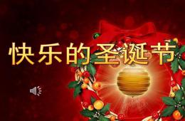 大班快樂的圣誕節PPT課件音樂