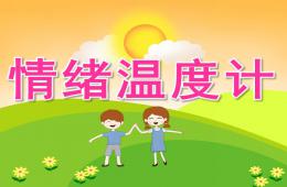 中班健康情緒溫度計PPT課件