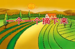 小班數(shù)學(xué)一個一個摘下來PPT課件音樂