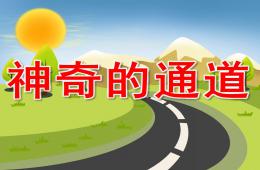 中班健康神奇的通道PPT課件