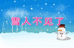 中班語言雪人不見了PPT課件