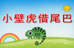 大班語言小壁虎借尾巴PPT課件動畫