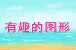 大班數學有趣的圖形PPT課件
