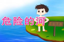 大班安全危險的河PPT課件