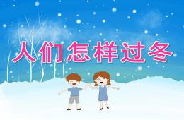 大班科學(xué)人們怎樣過冬PPT課件