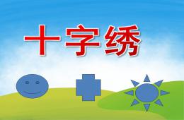 大班美術(shù)十字繡PPT課件