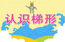 中班數學認識梯形PPT課件