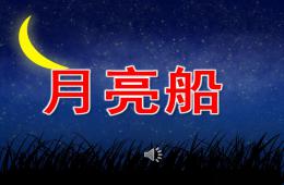 大班語言故事月亮船PPT課件音頻