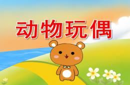 中班美術(shù)動物玩偶PPT課件