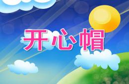中班美術開心帽PPT課件