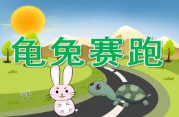 中班音樂龜兔賽跑PPT課件音頻