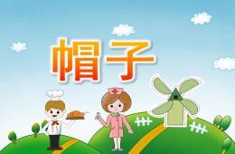 小班美術帽子PPT課件