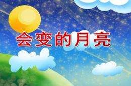 大班科學會變的月亮PPT課件